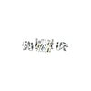 Carlson H2333 Drum Brake Hardware Kit Drum Brake Hardware Kit